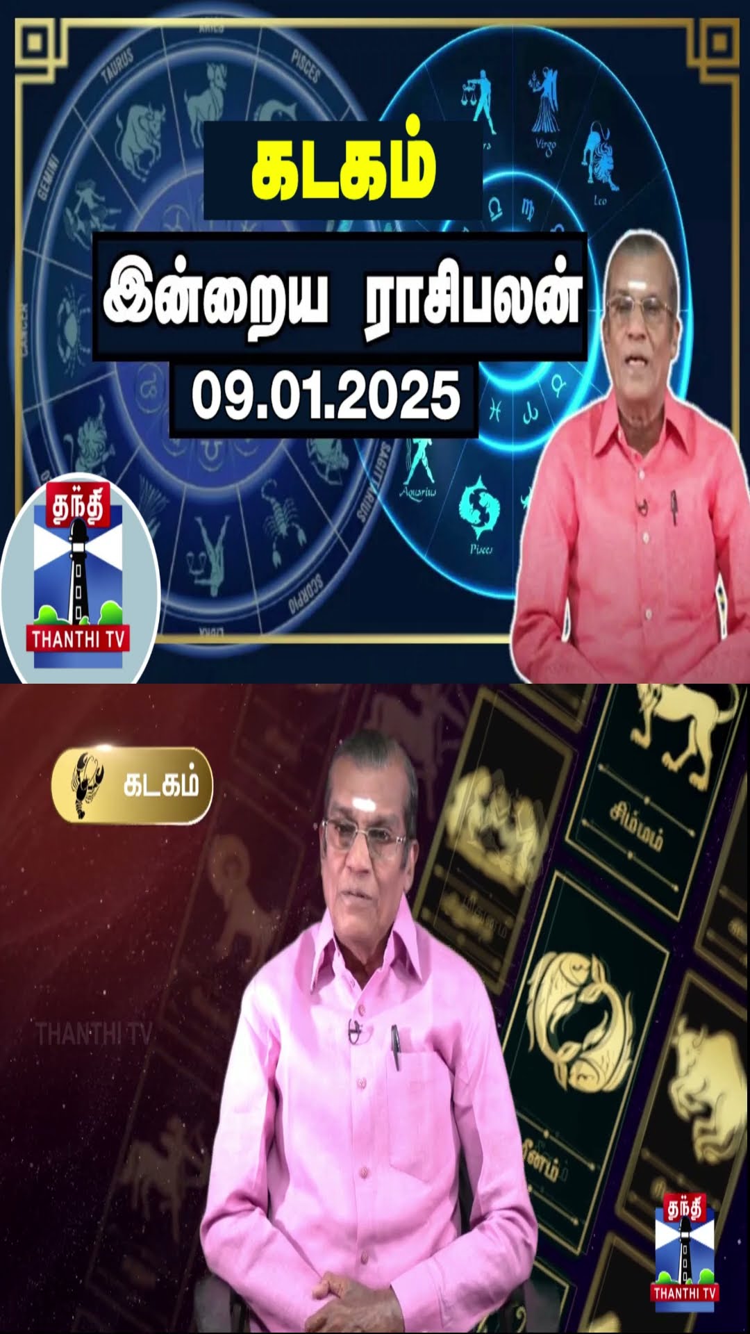 கடகம் இன்றைய ராசிபலன் - 09.01.2025 | Indraya Raasipalan | ஜோதிடர் சிவல்புரி சிங்காரம்