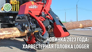 Новинка 2023 года: харвестерная головка LOGGER