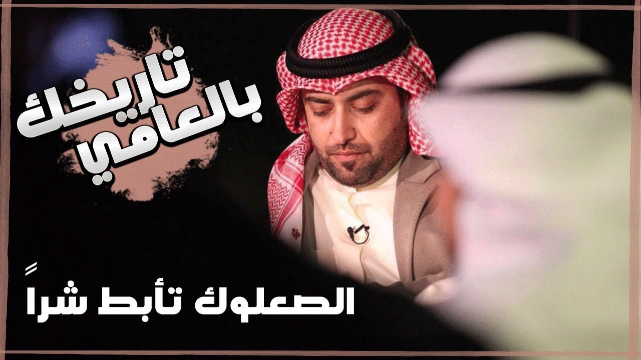 برنامج تاريخك بالعامي  ( الصعلوك تأبط شراً )