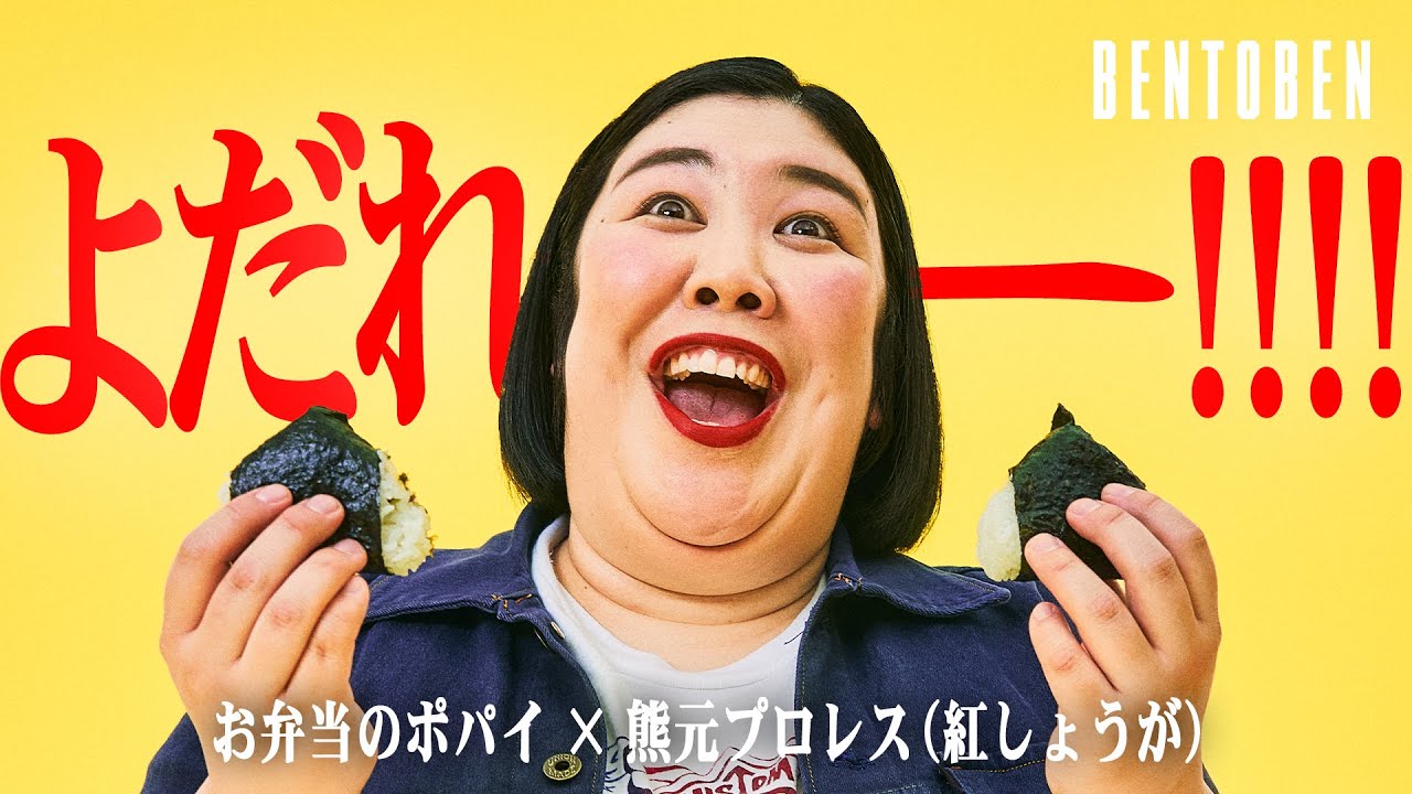 お弁当のポパイ × 熊元プロレス (紅しょうが)｜BENTOBEN - 弁当弁 -