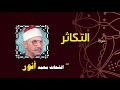 القران الكريم بصوت الشيخ الشحات محمد انور سورة التكاثر