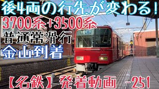 【名鉄】後4両の行先が変わる！3700系+3500系 普通常滑行 金山到着