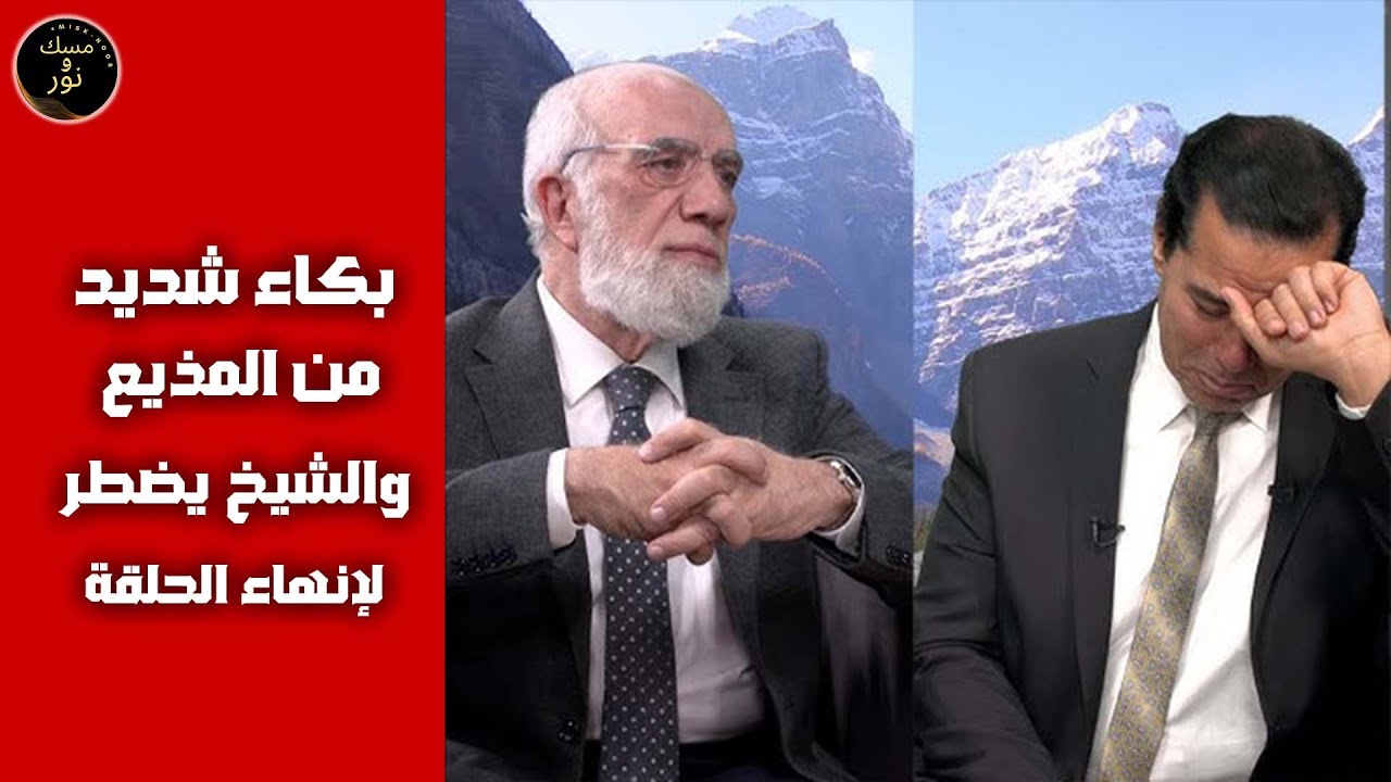 بكاء شديد من المذيع والشيخ يضطر لإنهاء الحلقة - عمر عبدالكافي