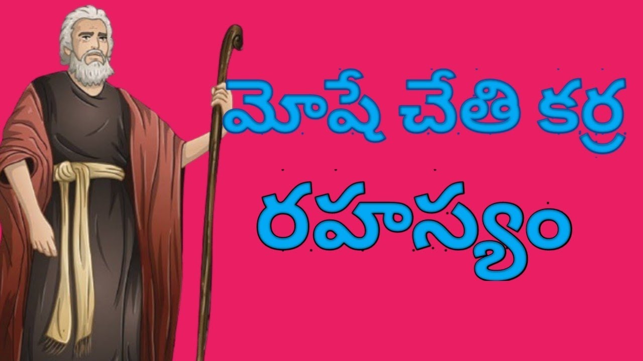 మోషే చేతి కర్ర ఇప్పుడు ఎక్కడ ఉంది? ఏమైంది?