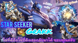 ROV : Star Seeker Grakk เริ่มต้นที่5ปองจบที่ กี่ปอง แกร๊ก ต้าวเมจสาวสุดน่ารัก Ver กินเวย์โปรตีน