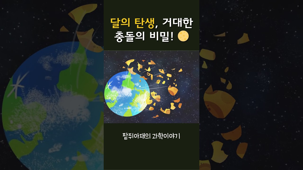 ⁣[팥쥐아재의 과학이야기] 지구 vs 데이아! 충돌의 결과는 달?! #과학동화 #과학상식 #어린이과학 #우주충돌 #달의탄생 #우주의신비 #달의기원 #천문학이야기 #과학쇼츠
