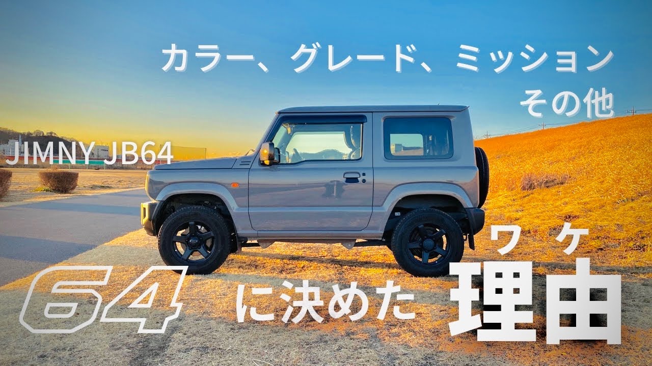 ジムニーorシエラ】私がコレを選んだワケ【JB64 &JB74】購入経緯