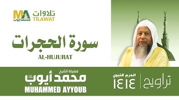 سورة الحجرات من تراويح المسجد النبوي 1414 - الشيخ محمد أيوب