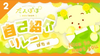 🏵️自己紹介リレー ぽた編 | マスコットVTuber | #たんぽぽサンチーム