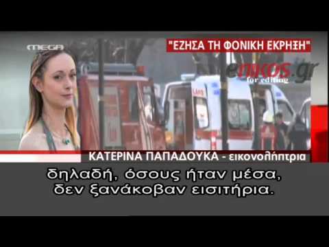 Η συγκλονιστική μαρτυρία της Ελληνίδας που έζησε τον τρόμο της επίθεσης στην Πόλη