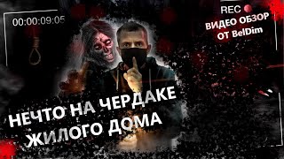 Обзор &quot;МНЕ УДАЛОСЬ СНЯТЬ НЕЧТО УЖАСНОЕ | ПРИЗРАК ПОВЕШЕННОГО!&quot; Видео обзор от BelDim