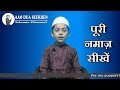 Poori Namaz seekhen in hindi urdu | Namaz padhne ka trika | hanzalah saifi | AAO DUA SEEKHEN