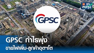 GPSC กำไรพุ่ง ขายไฟเพิ่ม-ลูกค้าอุตฯโต I TNN รู้ทันลงทุน I 09-05-67