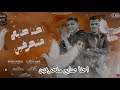 كليب احنا صيع منحرفين انت اخويا زميلي انا في ضهرك عصام صاصا وامين خطاب ترند جديد لسه منزلتش كليب احنا صيع منحرفين انت اخويا زميلي انا في ضهرك عصام صاصا وامين خطاب ترند جديد لسه منزلتش