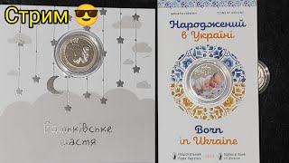 Стрим 😎 как продать монеты Украины дороже 🤑