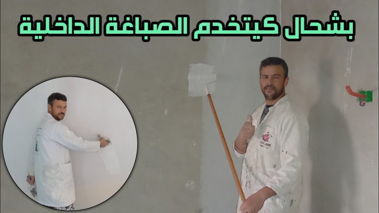 بشحال كتخدم الصباغة الداخلية لندوي و الصباغة المائية و الزيتية و الإيكولوجية