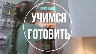 Как Лера накормила ужином своих родителей ...