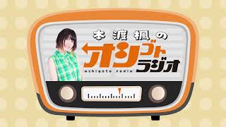 作家からお返しをもらったよ！『本渡楓のオシゴトラジオ』#77【声優グランプリ】