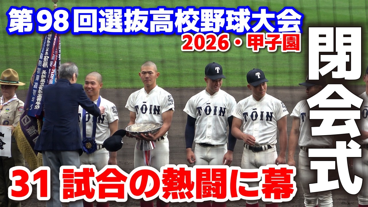 2018 第90回記念 選抜高校野球 閉会式 The Closing Ceremony of High