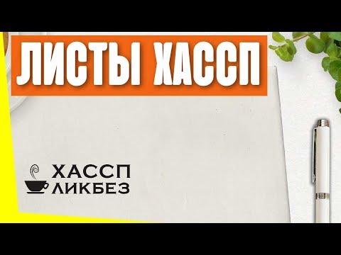 Что такое план ХАССП? Как оформить рабочие листы ХАССП?