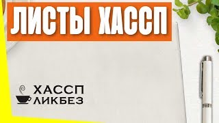Что такое план ХАССП? Как оформить рабочие листы ХАССП? Что такое план ХАССП? Как оформить рабочие листы ХАССП?