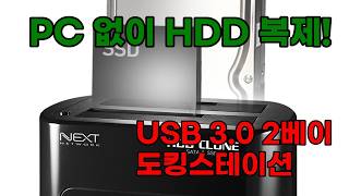 NEXT-652DCU3 USB 3.0 2베이 도킹스테이션: HDD/SSD 복제 및 외장 스토리지 활용법