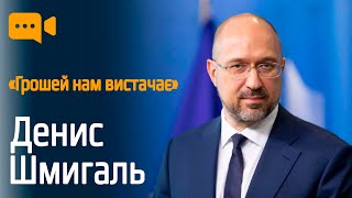 Денис Шмигаль: життя в борг, гранти для бізнесу та важка зима. Інтерв’ю прем’єр-міністра LB live