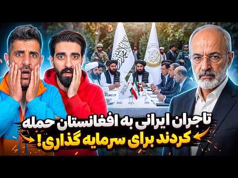 🚀 ایران و افغانستان وارد مرحله تازه‌ای شدند! خبر مهم اقتصادی که باید ببینید 🇮🇷🇦🇫