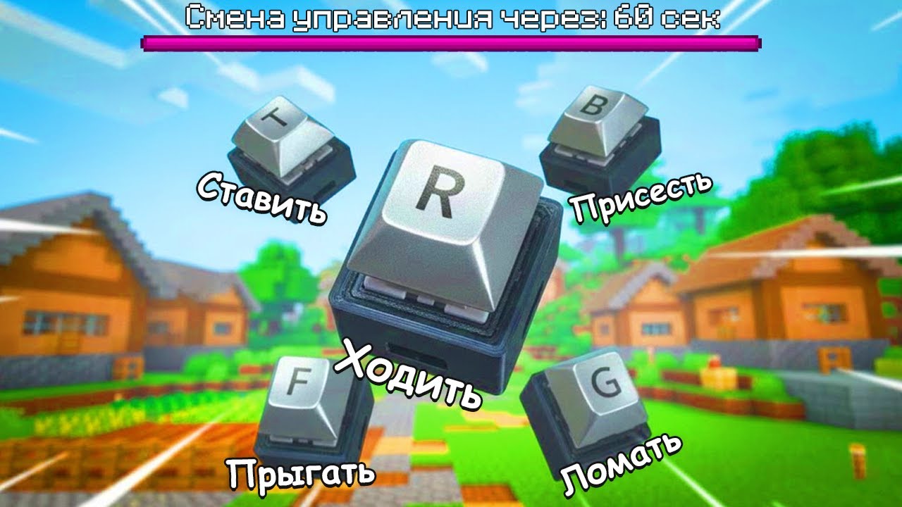 Я ПРОШЁЛ Minecraft, но УПРАВЛЕНИЕ МЕНЯЛОСЬ каждые 60 СЕКУНД