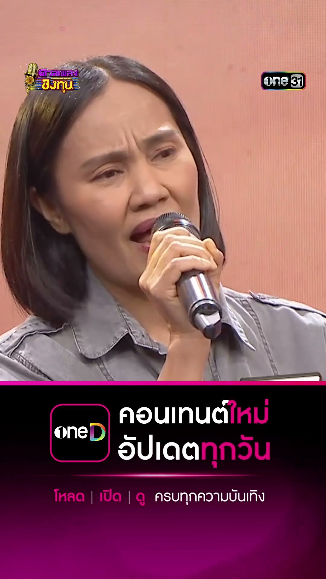รอพี่ที่นครพนม : “นิด” ผู้ท้าดวล #Shorts #ดวลเพลงชิงทุน | one31