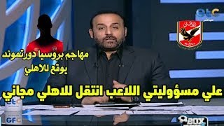 عاجل ورسميا : مهاجم بروسيا دورتموند يوقع للاهلي مجاني لمدة عام وشبانه يفجرها ع مسؤوليتي الاهلي عملها