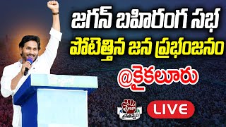LIVE: CM YS Jagan Public Meeting at Kaikaluru | AP Elections 2024 | Praja Chaithanyam