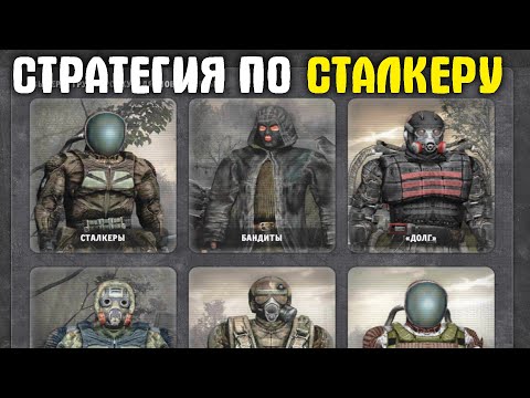 САМАЯ ЛУЧШАЯ СТРАТЕГИЯ НА STALKER! War Groups