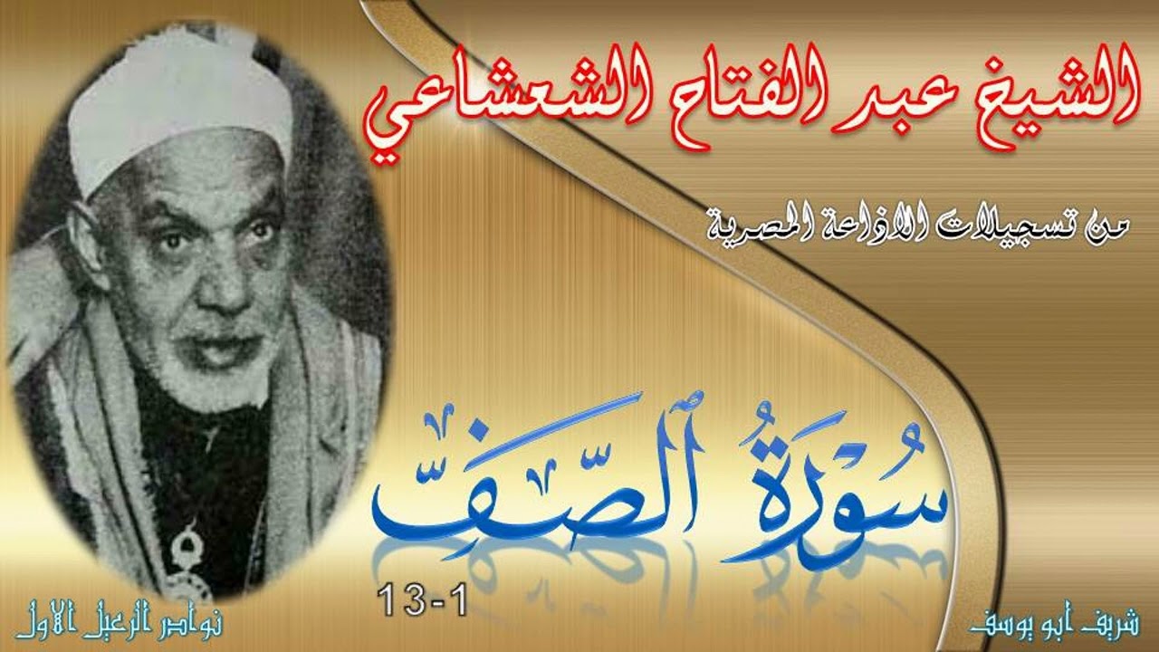 من روائع التلاوات ما تيسر من سورة الصف 1-13 عبد الفتاح الشعشاعي