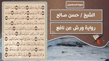 سورة المطففين | الشيخ حسن صالح ( رواية ورش عن نافع )