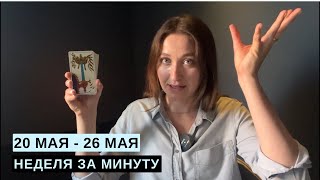 20 МАЯ - 26 МАЯ • НЕДЕЛЯ за МИНУТУ • Таро Прогноз на Неделю • Diva V.S