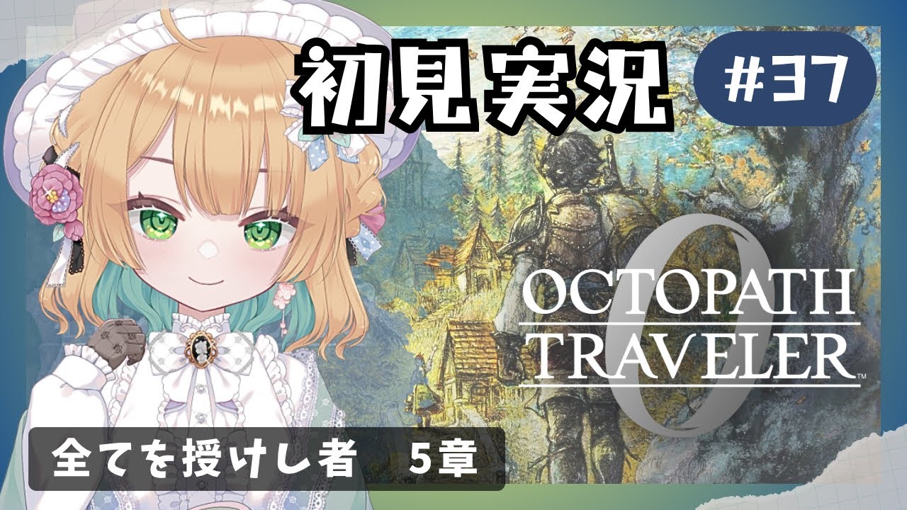 【オクトパストラベラー0】#37 復讐と復興の旅が始まる！オルステラ大陸へ！【オクトラ0】#ゲーム実況