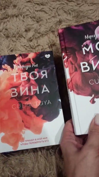 Трилогия. Моя вина. Твоя вина. Наша вина. #culpamia #моявина #shorts # ...