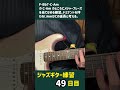 ジャズギター練習の記録 49