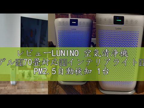 レビューLUNINO 空気清浄機 【2024新モデル・70畳対応・インテリア