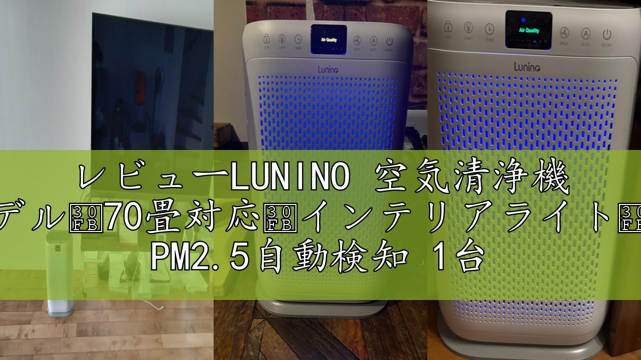レビューLUNINO 空気清浄機 【2024新モデル・70畳対応・インテリア