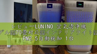 レビューLUNINO 空気清浄機 【2024新モデル・70畳対応・インテリア