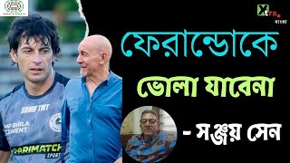 Mohun Bagan এর ISL শিল্ড জয়ের পেছনে অন্যতম দাবিদার Juan Ferrando-ও! বললেন Sanjay Sen