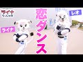 【踊ってみた】ライナとレオで『恋ダンス』【カバー音源】