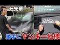 先輩の大切な車を勝手にヤンキー仕様にするドッキリwwww