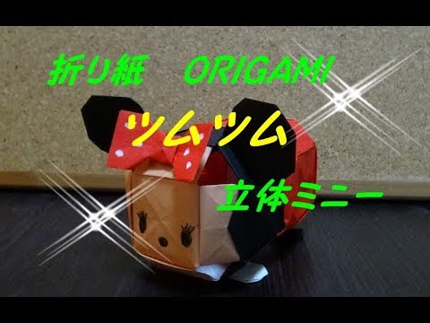 立体折り紙 ツムツム ミニーマウス折り方を簡単 How To Make Origami Minnie Mouse Origami Youtube