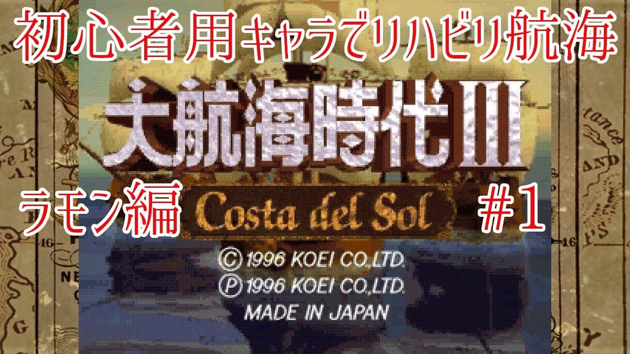 レアゲー 大航海時代iii Costa Del Sol を高画質で遊ぶ ラモン編 1 処女航海編 Youtube