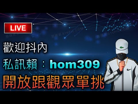 [Free Fire] 開放跟觀眾單挑????單挑私訊賴:hom309????一萬訂閱辦活動????