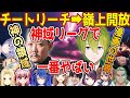 神域リーグで一番やばい試合反応まとめ【切り抜き/多井隆晴/天宮こころ/咲乃もこ/郡道美玲/村上淳/白雪レイド/歌衣メイカ/ルイス・キャミー/千羽黒乃/渋谷ハジメ/Fra/鈴木たろう/天開司/鴨神にゅう