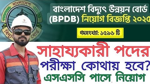 সাহায্যকারী পদের পরীক্ষা কোথায় হবে? ১৫৯৬ পদে বাংলাদেশ বিদ্যুৎ উন্নয়ন বোর্ড (bpdb) বিজ্ঞপ্তি ২০২৫।